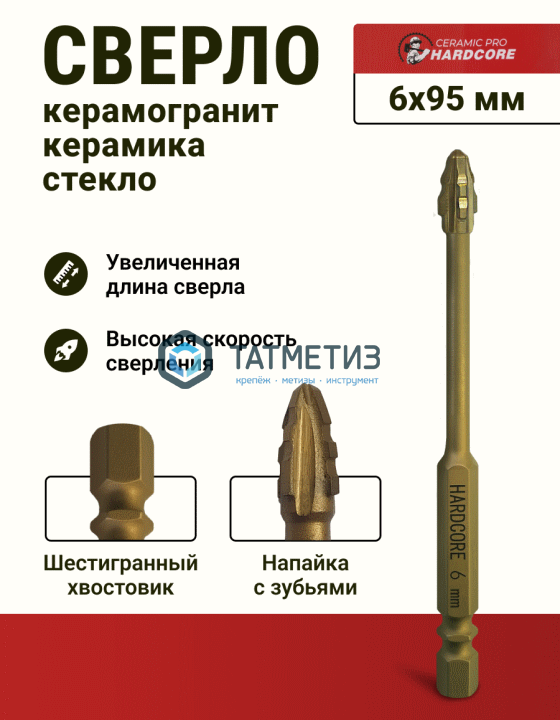 Сверло по керамограниту и керамике  6 мм, 6 граней Hardcore Ceramic Pro -  магазин крепежа «ТАТМЕТИЗ»