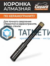 Коронка алмазная по керамограниту, керамике, стеклу d= 8, GEPARD -  магазин крепежа «ТАТМЕТИЗ»