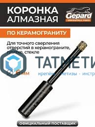 Коронка алмазная по керамограниту, керамике, стеклу d= 6, GEPARD -  магазин крепежа «ТАТМЕТИЗ»